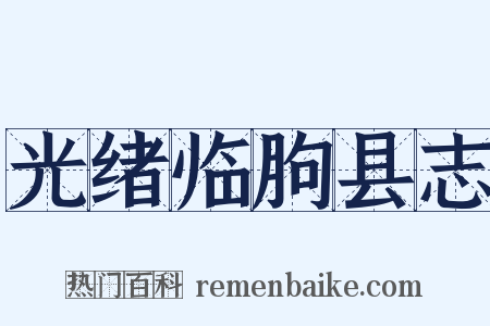 光绪临朐县志是什么意思的图片